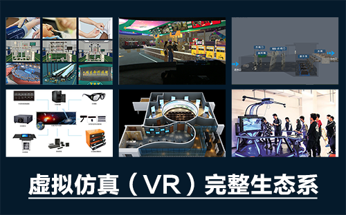 專業三維仿真軟件結合實訓室以“高度仿真”和“人機交互”的方式，使人和計算機及環境很好地“融合為一體”，打造“身臨其境”地專業三維仿真軟件。創新教學模式、豐富教學資源、智慧教學管理、高仿真教學體驗，打造軟硬件一體及實訓環境結合的綜合實訓產品體系，讓老師教學更互動高效，學生學習更直觀有趣。